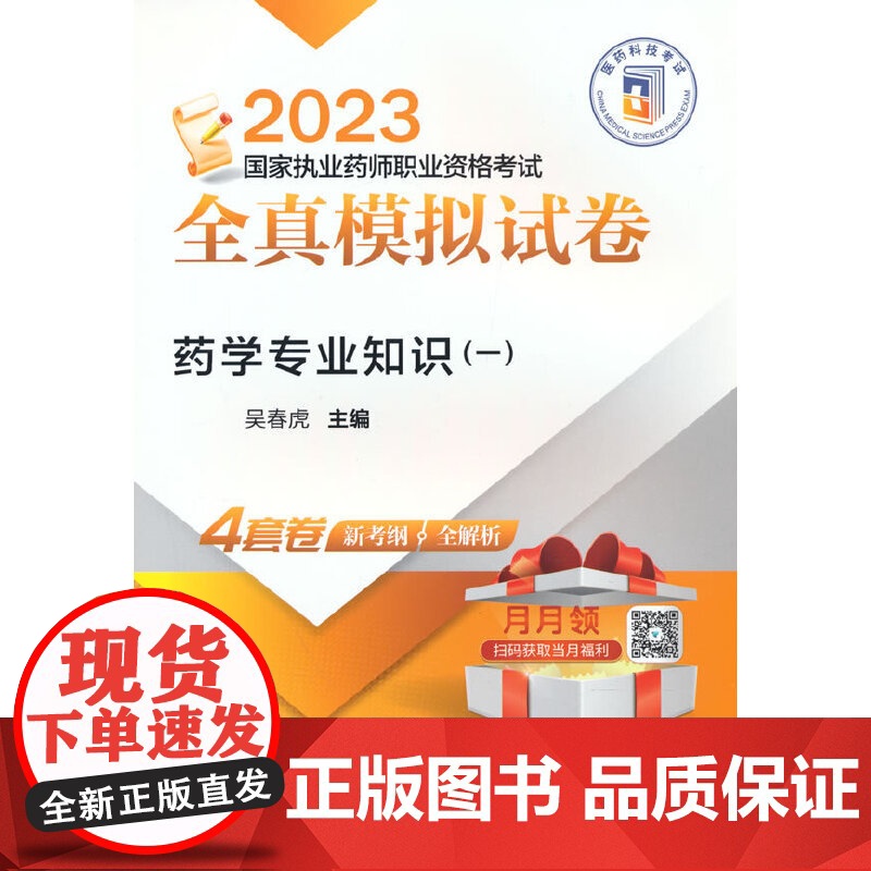 药学专业知识(一)(2023国家执业药师职业资格考试全真模拟试卷)高清大图