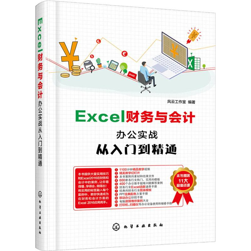 【M】Excel财务与会计办公实战从入门到精通-9787122341327