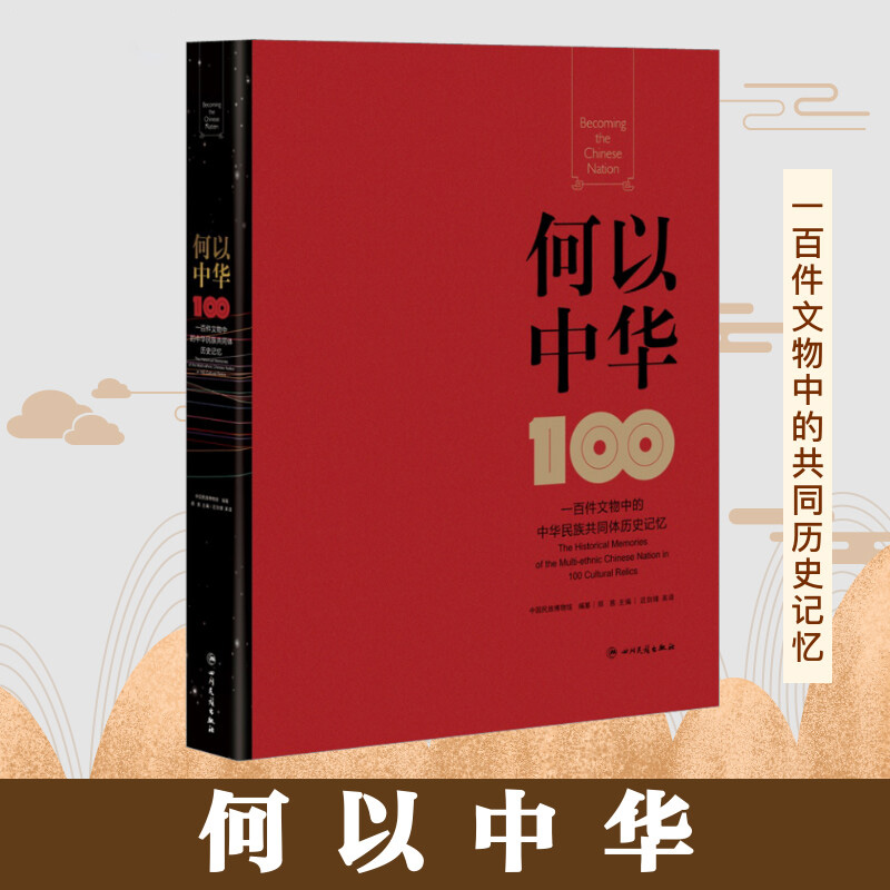 [正版]何以中华 一百件文物中的中华民族共同体历史记忆 精美插图 多民族共同书写的中华民族史 读懂中国 历史类读物 书籍高清大图