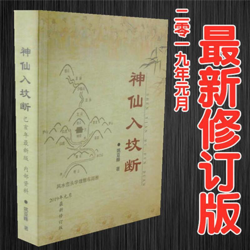 看坟地阴宅大全神仙入坟断 寻龙点穴砂水法化解布局姚亚峰著