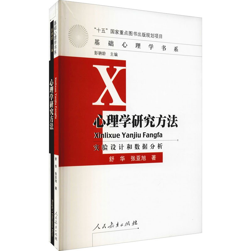[正版]心理学研究方法 实验设计和数据分析 人民教育出版社 舒华,张亚旭 著 自由组合套装