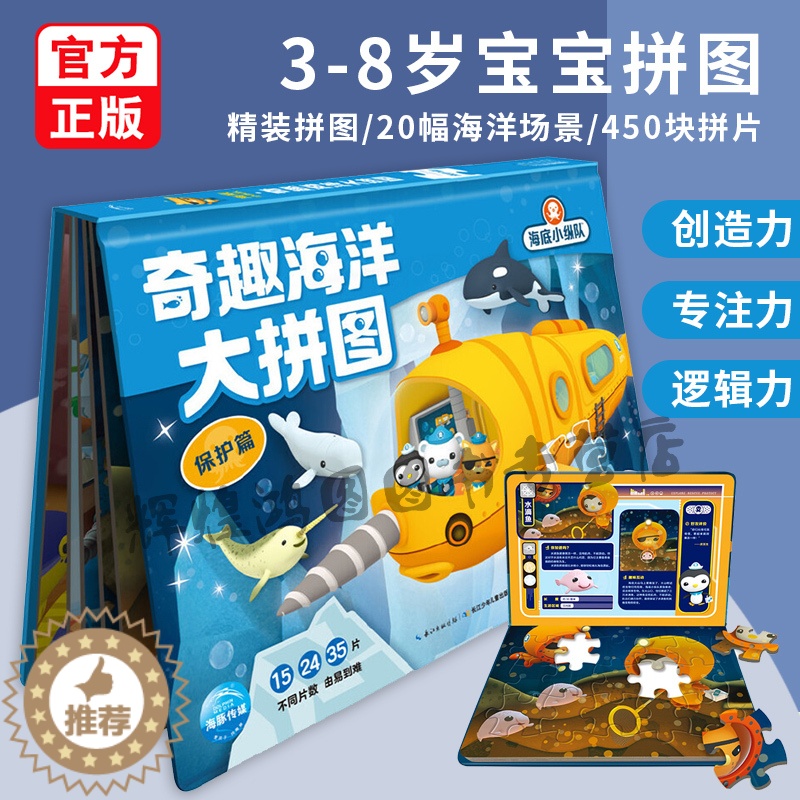 【醉染正版】海底小纵队书奇趣海洋大拼图保护篇450片儿童3-4-6-7岁专注力培养逻辑思维训练益智玩具拼图书宝宝早教启蒙