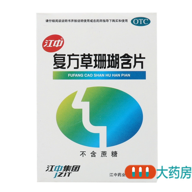 [2盒]江中复方草珊瑚含片(不含蔗糖)0.44g*12片*4板/盒*2盒疏风清热消肿止痛清利咽喉外感风热