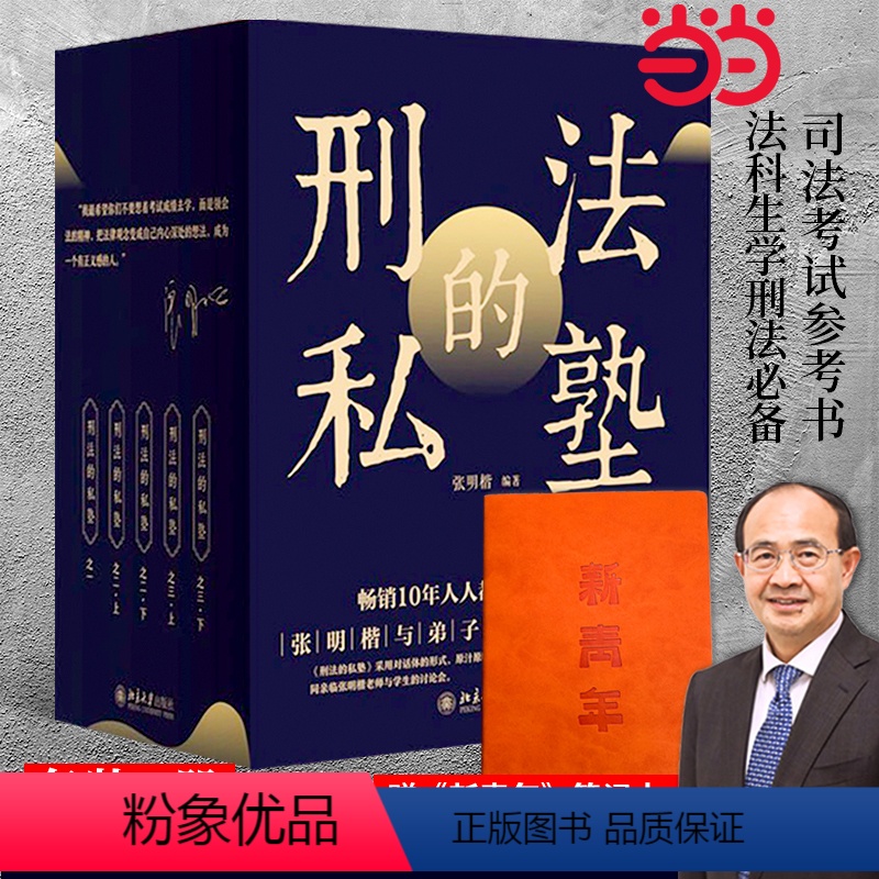 【正版】刑法的私塾(套装共5册 赠新青年笔记本 赠完即止)清华大学法学院教授张明楷教授与弟子的刑法小学堂集中呈现 书籍