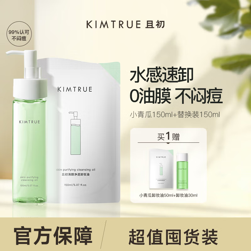 KIMTRUE且初小青瓜脸部温和深层清洁淡浓妆卸妆油150ml+150ml替换装高清大图