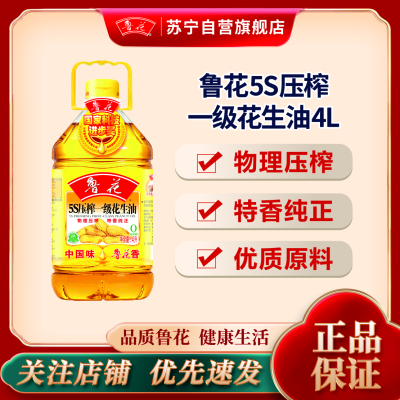 鲁花 5S压榨一级花生油 4L 粮油