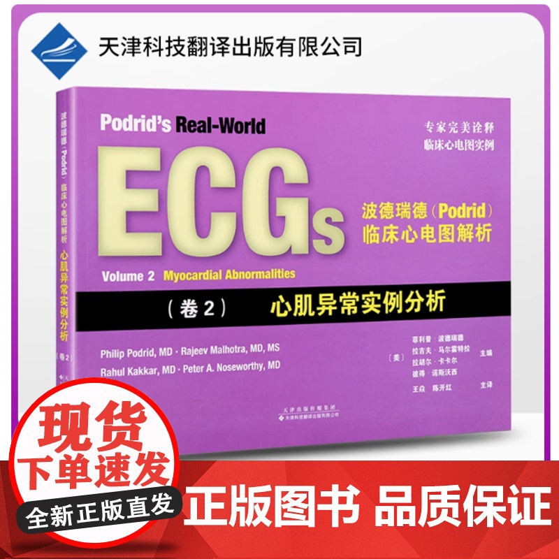 波德瑞德(Podrid)临床心电图解析(卷2)心肌异常实例分析 心电图读图技巧临床心电图实例 心血管疾病诊断和治疗心电