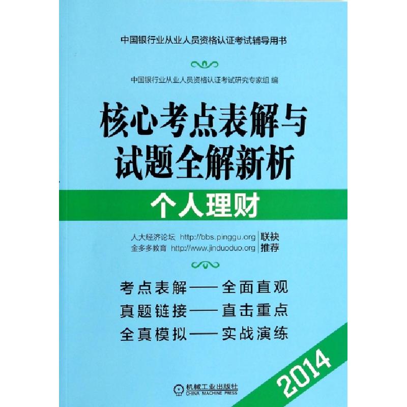 正版新书】个人理财(核心考点表解与试题全解新析2014)/中国银行