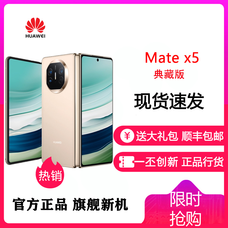 [24小时发货]华为(HUAWEI) MateX5 典藏版 16GB+1TB 羽砂金 新品旗舰手机 matex5