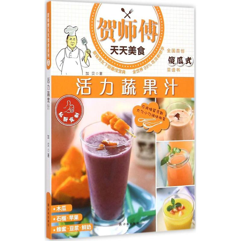 醉染图书活力蔬果汁9787544752688高清大图