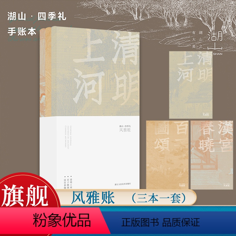 [正版]风雅账 湖山四季礼手账本 取自《清明上河图》《百子图》《汉宫春晓图》三幅传世名作 野陶纸中国风传统书画古画文创