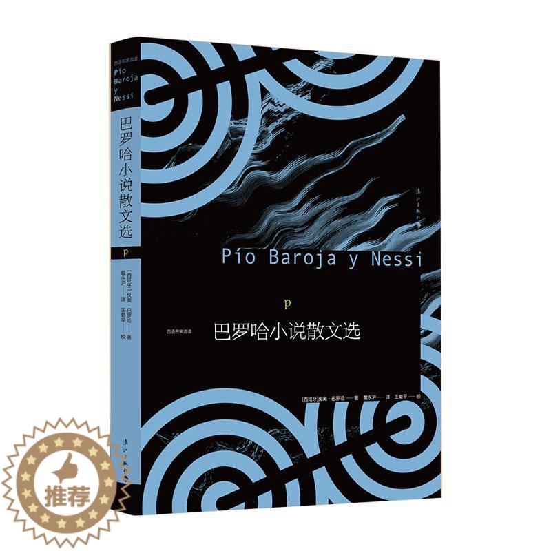 [醉染正版]巴罗哈小说散文选书皮奥·巴罗哈文学作品集西班牙现代 文学书籍高清大图