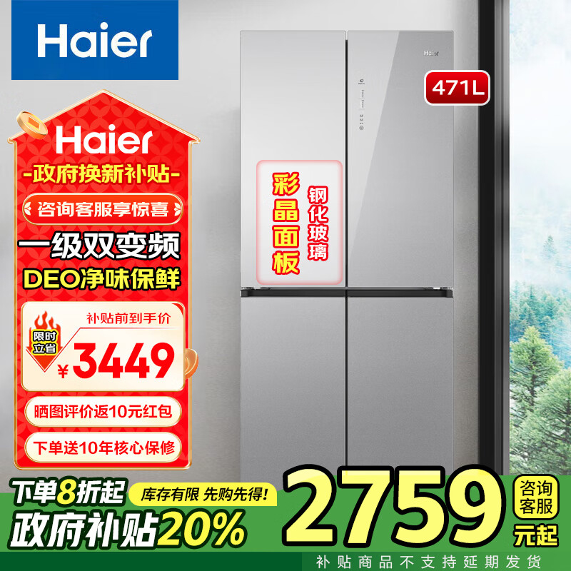 海尔Haier471升家用十字对开四门大容量电冰箱风冷无霜节能省电一级双变频彩晶钢化玻璃BCD-471WGHTDEDSW