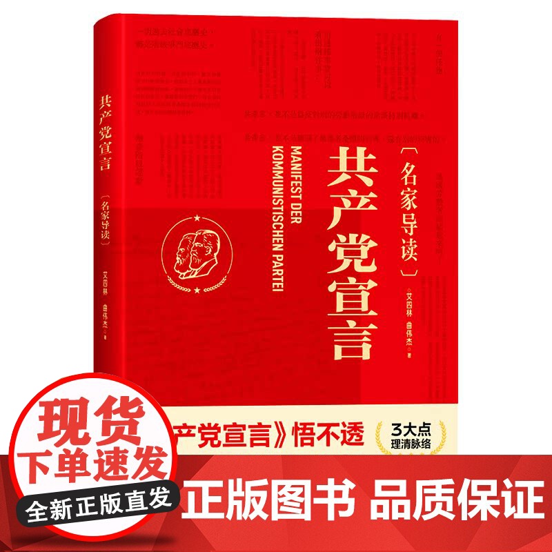 共产党宣言名家导读版(清华大学教授艾四林导读,学懂弄通悟透马克思主义)党政书籍党员读物 湖南人民出版社978755612高清大图