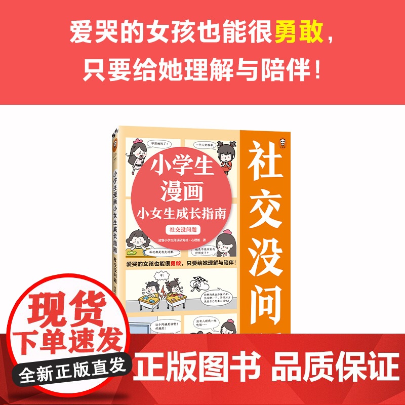 小学生漫画小女生成长指南:社交没问题6~12岁爱哭的女孩也能很勇敢,只要给她理解与陪伴!云朵博士带你变得自信勇敢 小读客高清大图