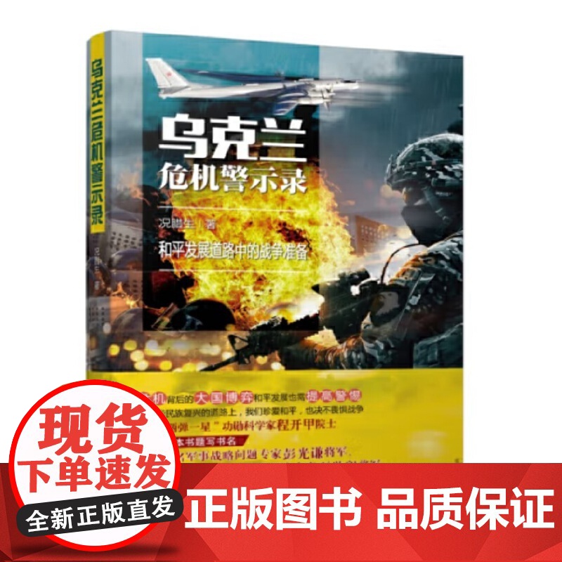 乌克兰危机警示录 况腊生 国防工业出版社 正版书籍高清大图