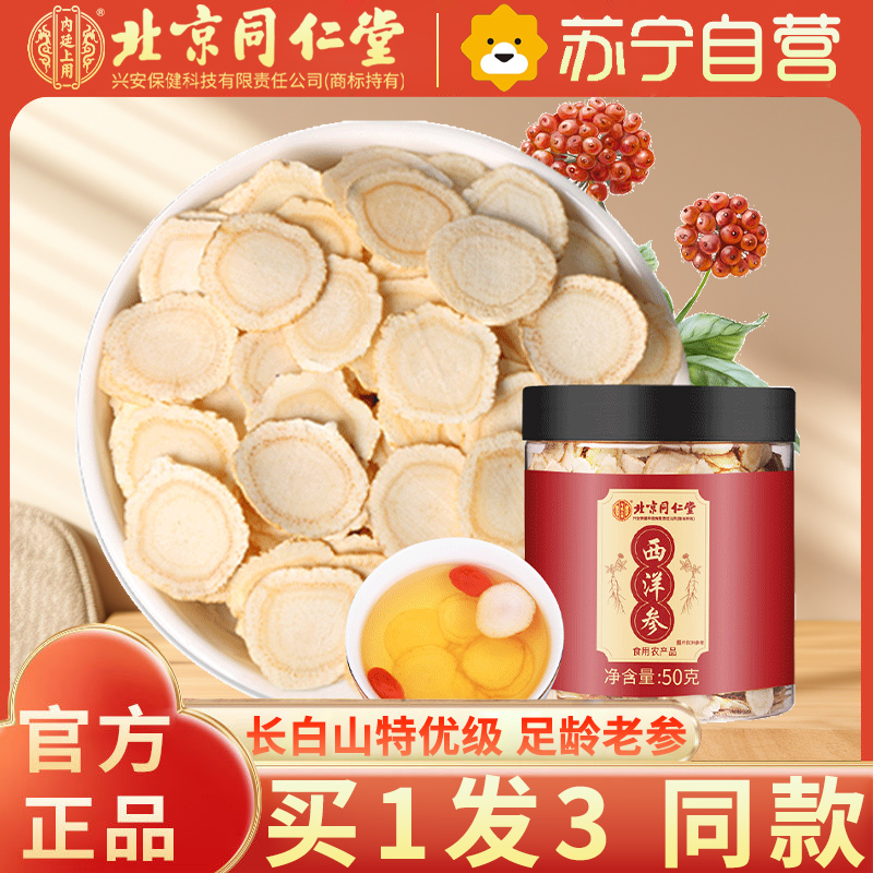 [买1发3同款]北京同仁堂西洋参片西洋参切片50g/瓶 罐装精选西洋参片泡水养生茶