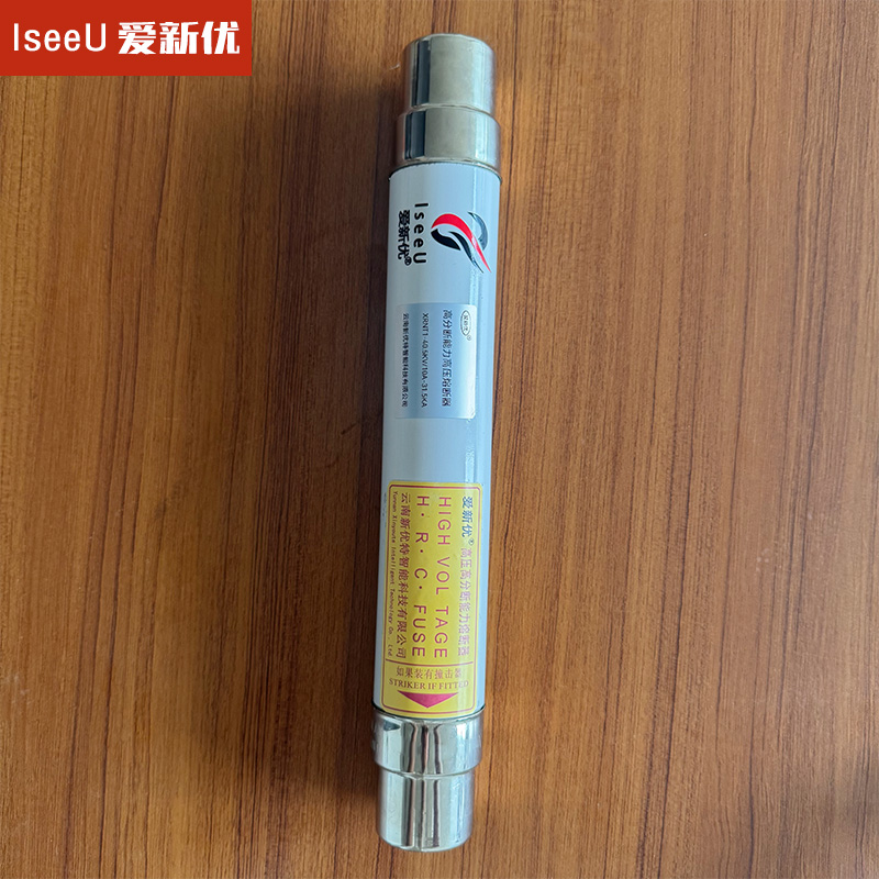 爱新优 高分断能力高压熔断器XRNT1-40.5KV/10A-31.5KA根高清大图