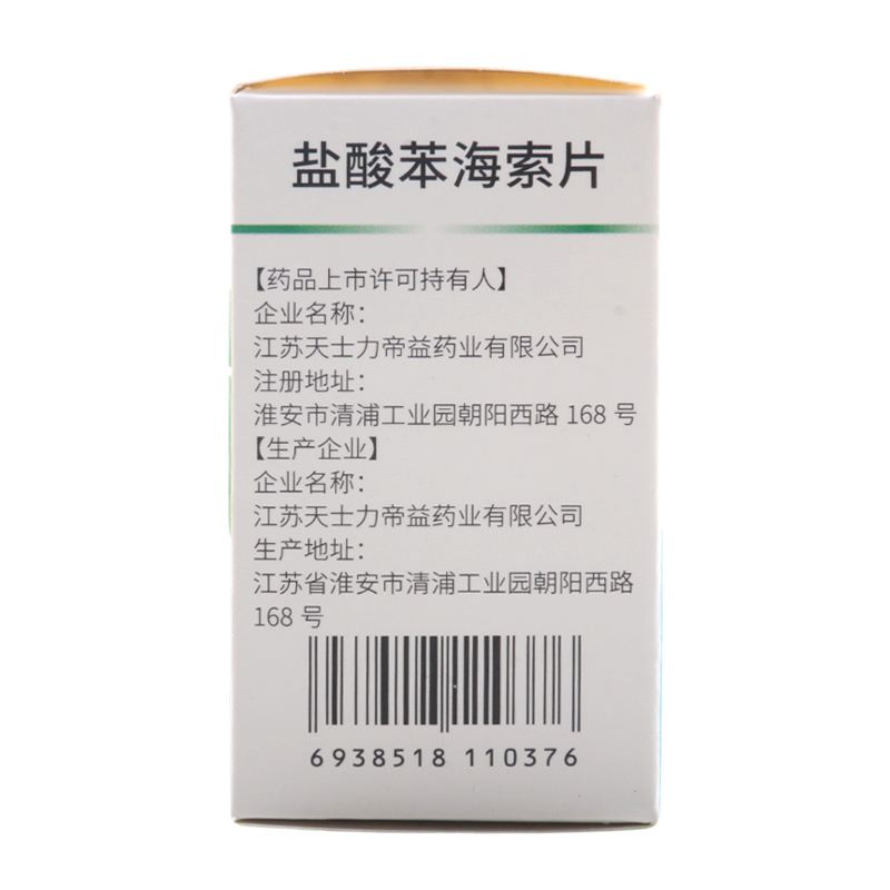 帝益 盐酸苯海索片 2mg*100片/瓶