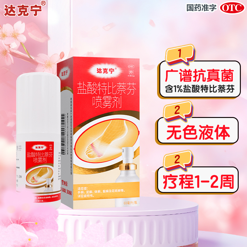 三盒]达克宁盐酸特比萘芬喷雾剂 60ml*3瓶 手癣 足癣 体癣 股癣 花斑癣高清大图