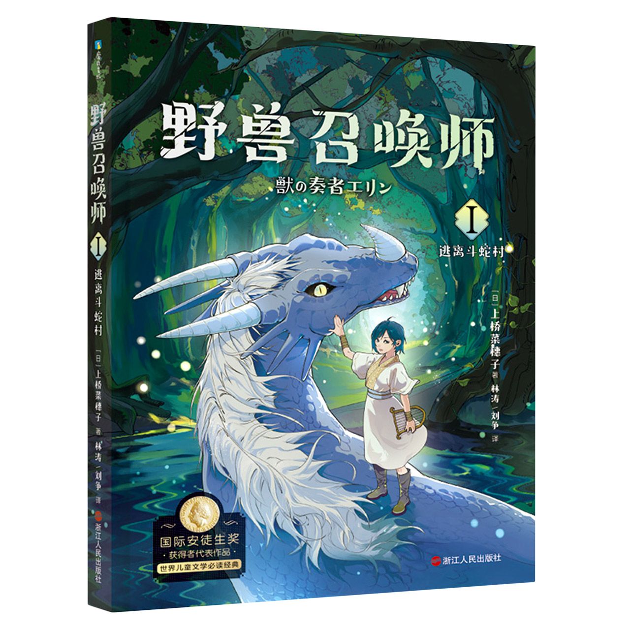 野兽召唤师(Ⅱ王兽飞上天) [正版]书店上桥菜穗子野兽召唤师系列5册1.2.3.4.5文化人类学学者给孩子的人生成长之书高清大图