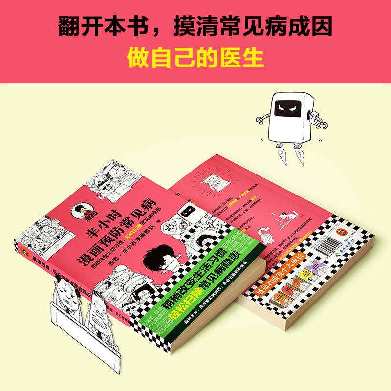 [醉染正版]半小时漫画预防常见病 陈磊二混子 继半小时漫画中国史宋词哲学史后又一科普力作 漫画小说书籍卡通动 半小时漫画高清大图