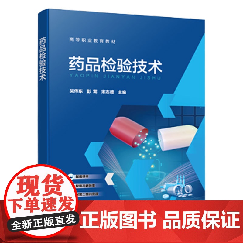 药品检验技术 吴伟东 药品质量标准 药典及药物的性状检验鉴别检查含量测定四类分析方法检验完整过程指导书 高等职业教育药学高清大图