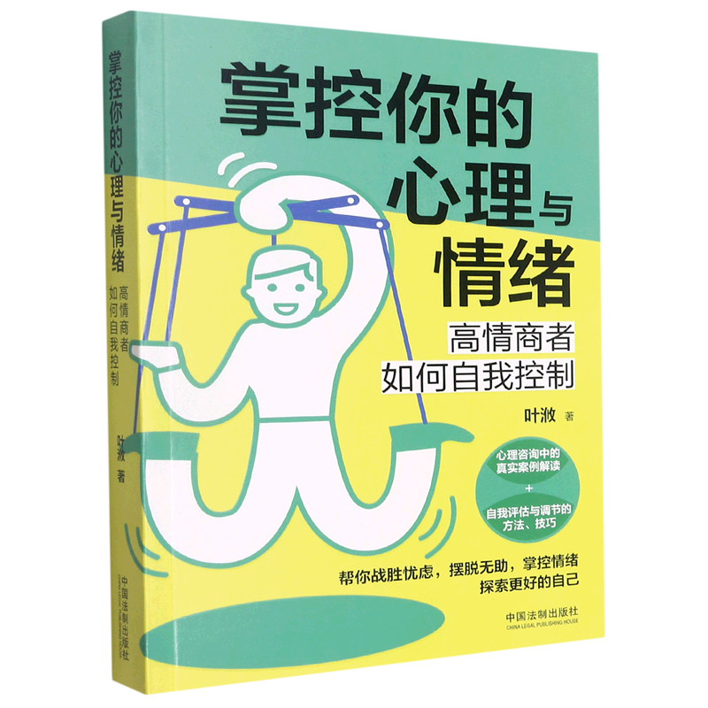 [正版]掌控你的心理与情绪(高情商者如何自我控制)高清大图