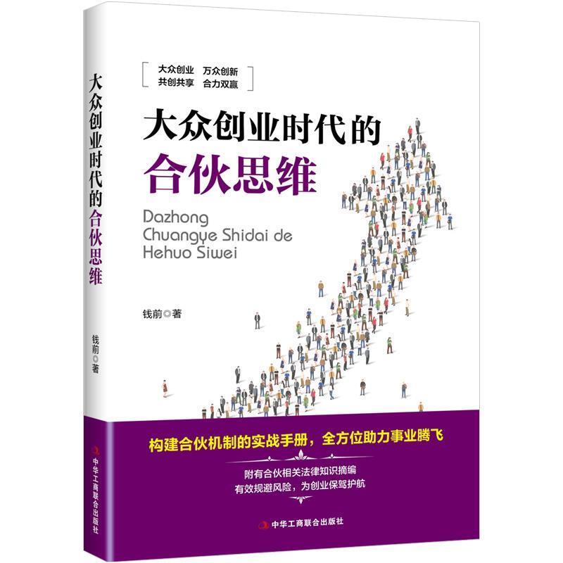 正版新书]大众创业时代的合伙思维钱前9787515824413高清大图