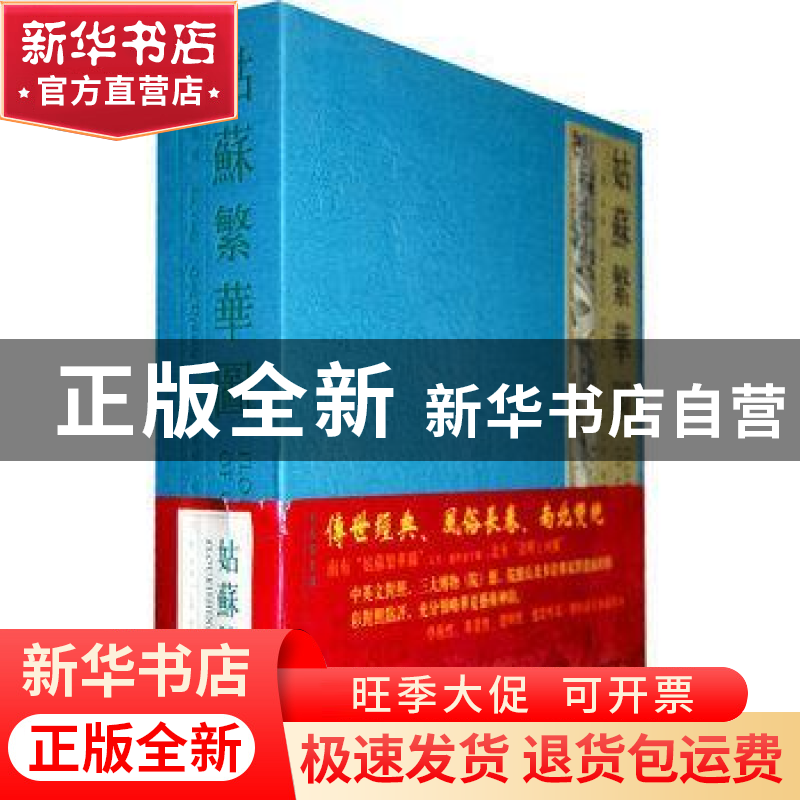 正版 姑苏繁华图 (清)徐扬【绘】 天津人民美术出版社 978753053706