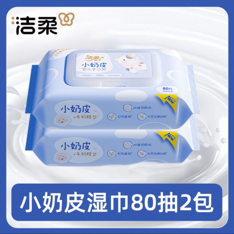 洁柔小奶皮婴儿手口可用湿巾80片2包宝宝湿纸巾清洁家用实惠装