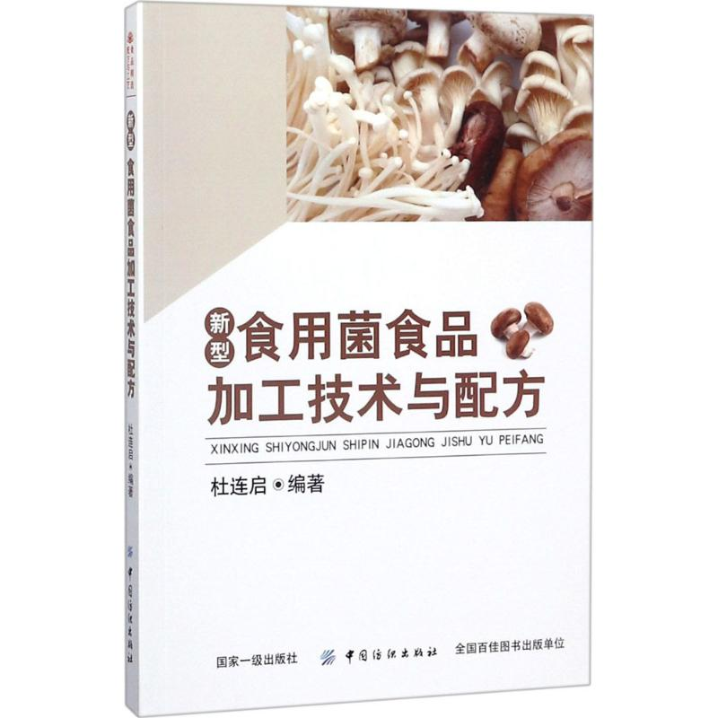 【M】新型食用菌食品加工技术与配方-9787518050291