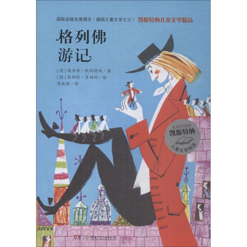 正版新书]凯斯特纳儿童文学精品?格列佛游记埃里希·凯斯特纳9787高清大图