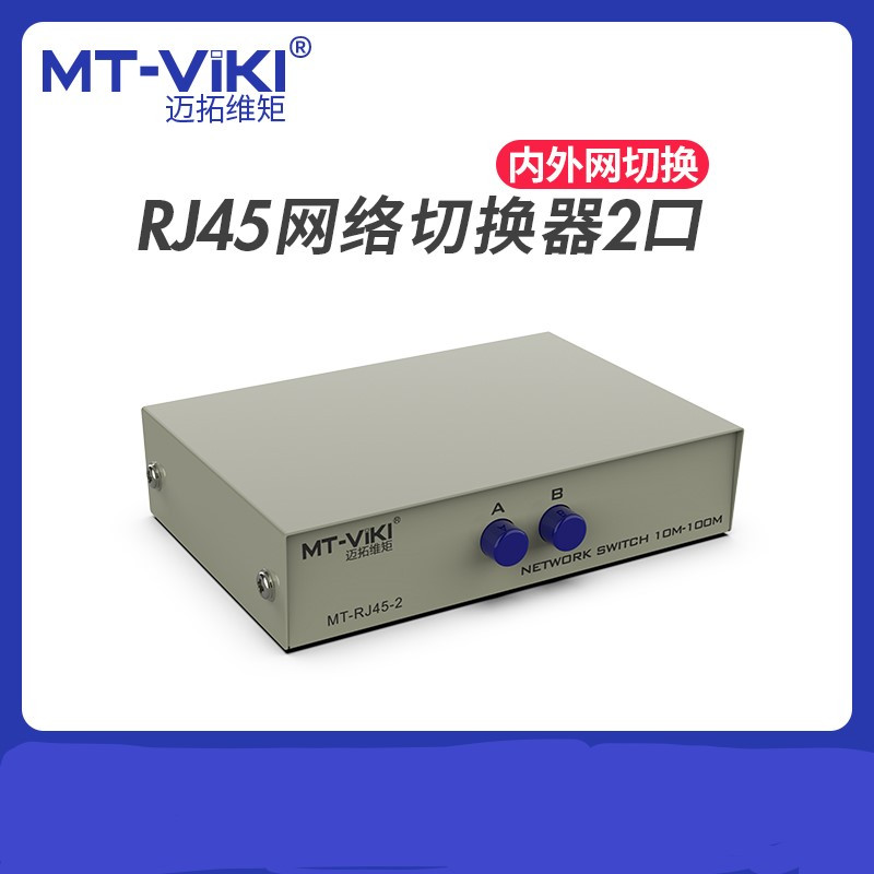 迈拓维矩(MT-VIKI) RJ45-2 网络切换器二进一出内外网免网线插拔 10个装