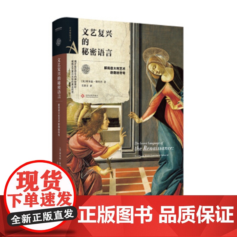[正版]文艺复兴的秘密语言 文化发展出版社 9787514222982 理查德斯坦普,吴冰青 中信书店 zy高清大图