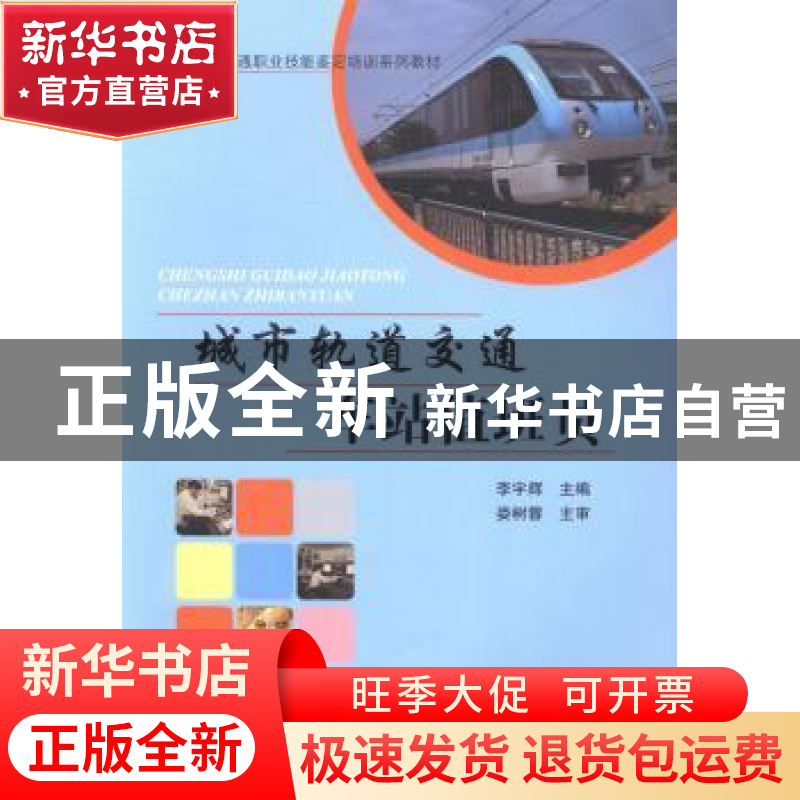 正版 城市轨道交通车站值班员 李宇辉主编 中国铁道出版社 978711