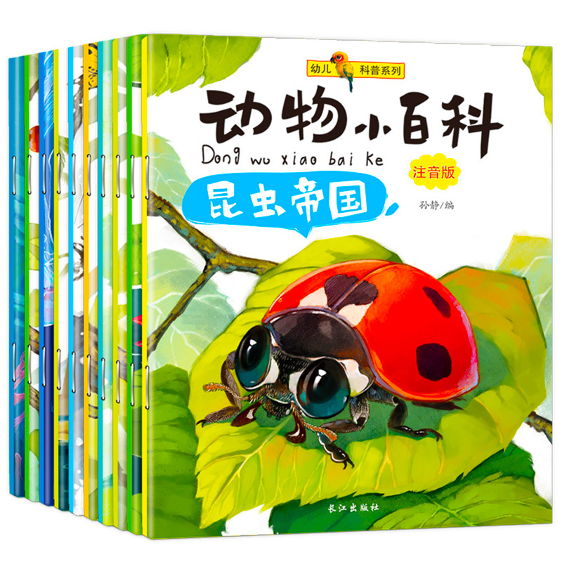 幼儿科普系列动物小百科全10册幼儿童科普启蒙宝宝亲子互动阅读书籍