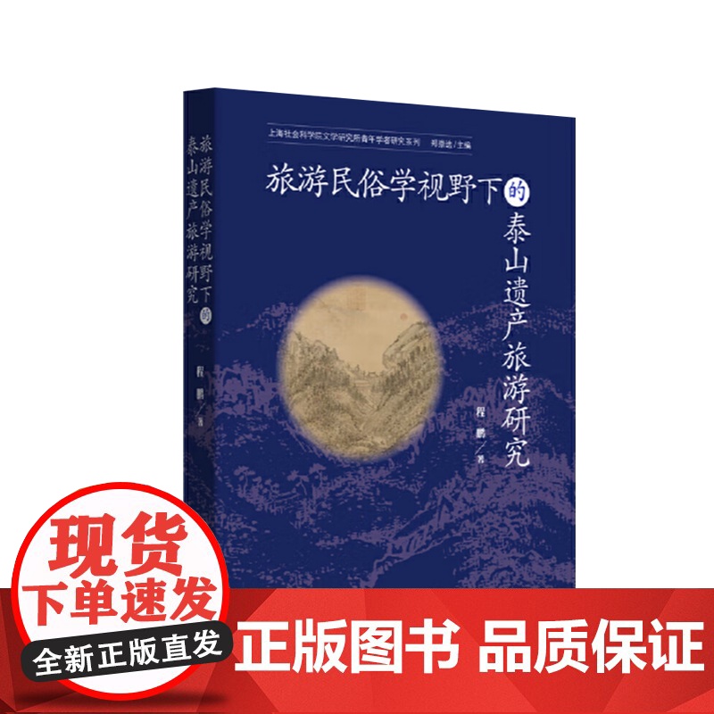 旅游民俗学视野下的泰山遗产旅游研究 立足旅游民俗学视野 泰山遗产旅游研究 上海远东出版社高清大图