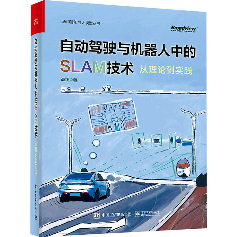 [M]自动驾驶与机器人中的SLAM技术 从理论到实践-9787121458781高清大图