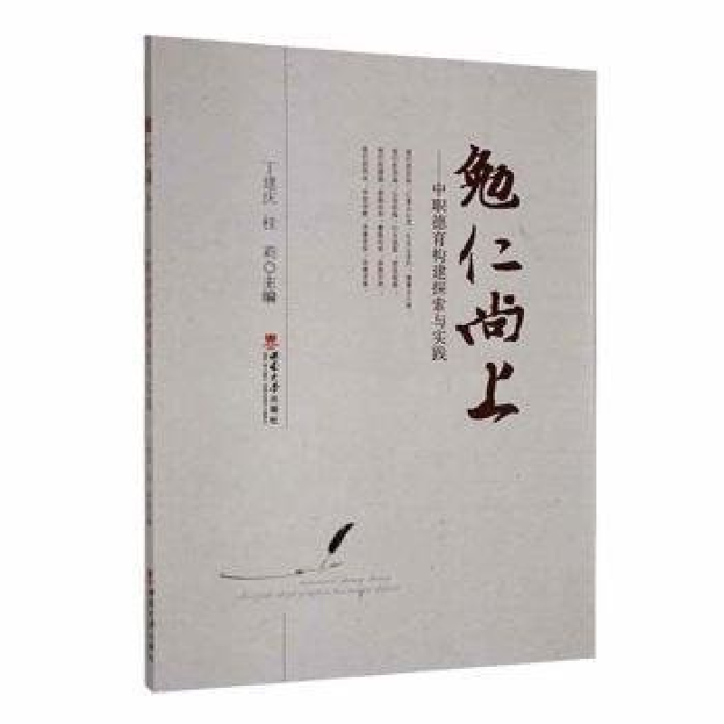 正版新书】勉仁尚上——中职德育构建探索与实践丁建庆,桂莉主编