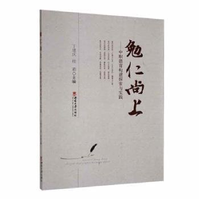 正版新书]勉仁尚上——中职德育构建探索与实践丁建庆,桂莉主编