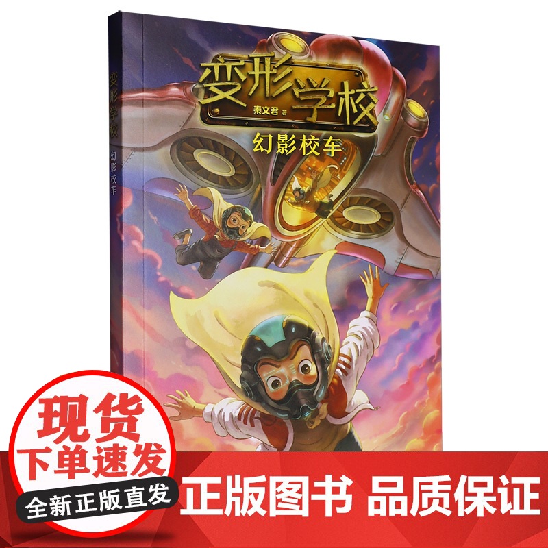 幻影校车 变形学校 7-12岁儿童文学故事小学生课外阅读童书少儿故事书籍少年儿童文学读物学生阅读高清大图