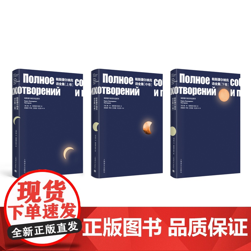 帕斯捷尔纳克诗全集(上、中、下卷) [俄]鲍.列.帕斯捷尔纳克 诺贝尔文学奖得主 现代抒情诗歌集 上海译文出版社 正版高清大图