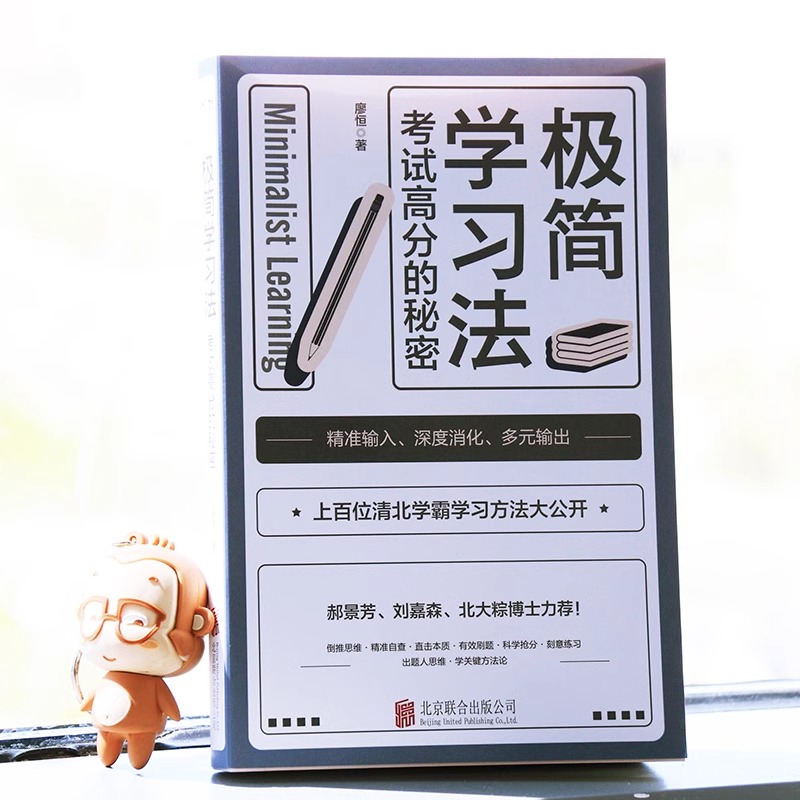 [正版]极简学习法+费曼学习法全2册 考试高分的秘密上百位清北学霸学习方法大公开 直击学习本质 有效刷题 刻意练习成就学高清大图