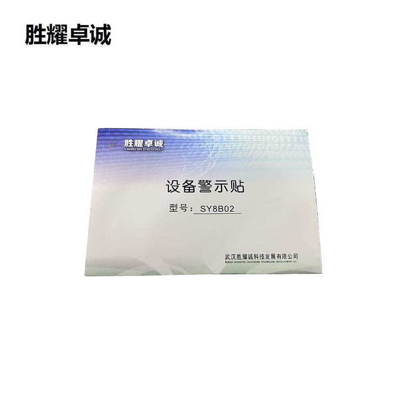 胜耀卓诚 设备警示贴 SY8B02 张高清大图