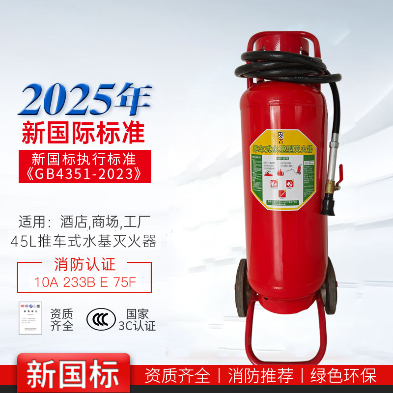 唐安25年新国标MSTW/ABEF45 推车式水基灭火器 45升 单位:台高清大图