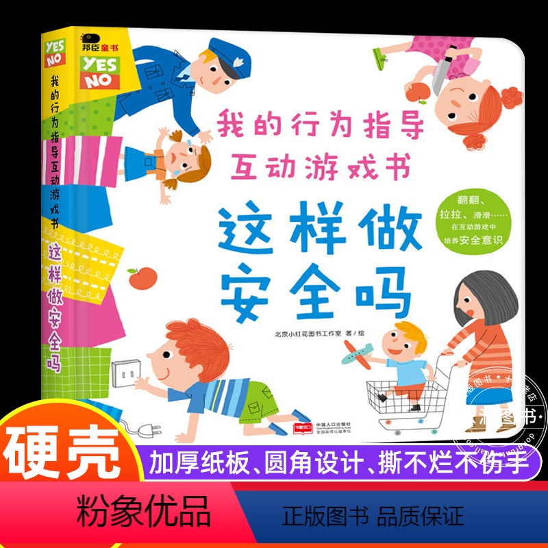 这样做安全吗 [正版]我的行为指导互动游戏书这样做安全吗宝宝自我保护意识培养绘本儿童0-3-6周岁好性格习惯养成幼儿园书