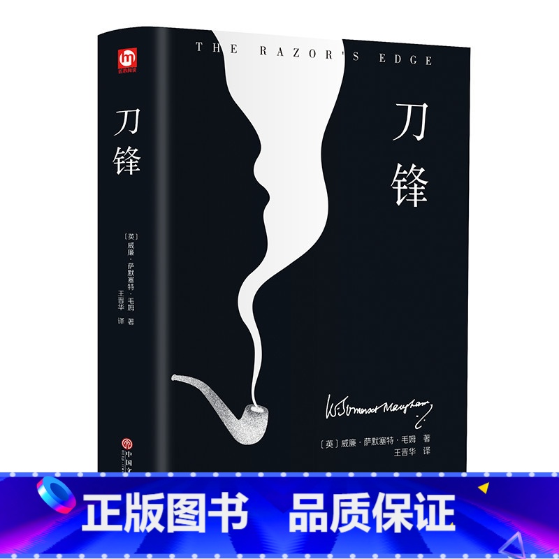 刀锋 【正版】月亮与六便士书籍 毛姆原著精装版和六便士无删减珍藏版经典小说豆瓣阅读榜排行榜书籍书世界名著英文译文刀锋