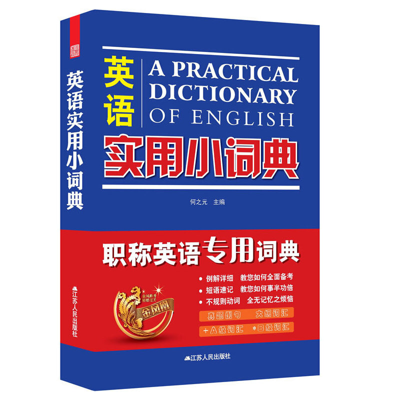 醉染图书英语实用小词典9787214087874高清大图