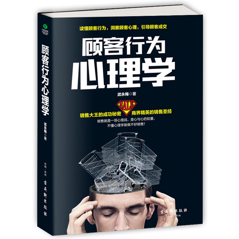 [正版]2册顾客行为心理学+销售心理学 销售要懂点心里学沟通技巧与读心术 把话说到客户心里去 广告营销管理学市场微商导高清大图
